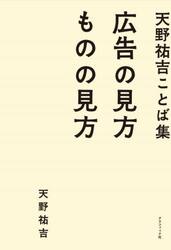 広告の見方ものの見方　天野祐吉ことば集