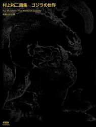 ゴジラの世界　村上裕二画集