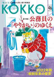 ＫＯＫＫＯ　「国」と「公」を現場から問い直す情報誌　第４６号（２０２２．２）