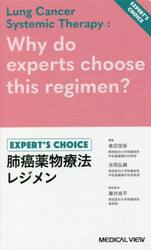 肺癌薬物療法レジメン　ＥＸＰＥＲＴ’Ｓ　ＣＨＯＩＣＥ
