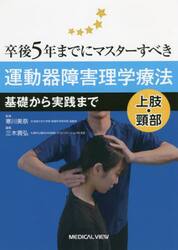 卒後５年までにマスターすべき運動器障害理学療法　基礎から実践まで　上肢・頸部