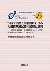 法科大学院入学制度における大規模共通試験の展開と意義　法科大学院統一適性試験から法科大学院全国統一適性試験へのあゆみ