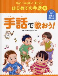 知ろう！あそぼう！楽しもう！はじめての手話　４