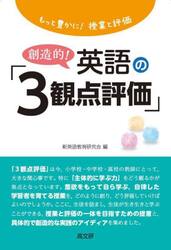 創造的！英語の「３観点評価」　もっと豊かに！授業と評価