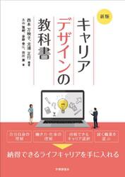 キャリアデザインの教科書