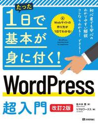 たった１日で基本が身に付く！ＷｏｒｄＰｒｅｓｓ超入門