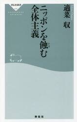 ニッポンを蝕む全体主義