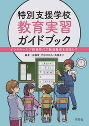 特別支援学校教育実習ガイドブック　インクルーシブ教育時代の教員養成を目指して
