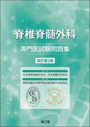 脊椎脊髄外科専門医試験問題集