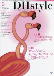 ＤＨｓｔｙｌｅ　第１６巻第５号（２０２２−５）
