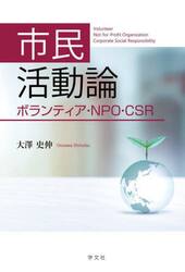 市民活動論　ボランティア・ＮＰＯ・ＣＳＲ