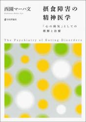 摂食障害の精神医学　「心の病気」としての理解と治療
