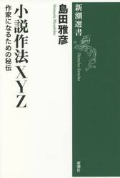 小説作法ＸＹＺ　作家になるための秘伝