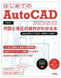 はじめてのＡｕｔｏＣＡＤ　２０２３／２０２２作図と修正の操作がわかる本