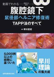 動画でわかる腹腔鏡下鼠径部ヘルニア修復術　ＴＡＰＰ法のすべて