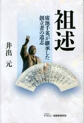 祖述　廣池千英が継承した創立者の遺志