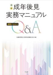 成年後見実務マニュアル　基礎からわかるＱ＆Ａ