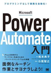 Ｍｉｃｒｏｓｏｆｔ　Ｐｏｗｅｒ　Ａｕｔｏｍａｔｅ入門　プログラミングなしで業務を自動化！