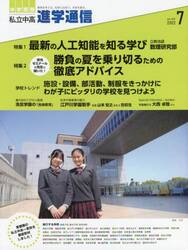 私立中高進学通信　中学受験　ｖｏｌ．３３２（２０２２年７月号）