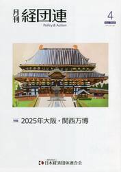 月刊　経団連　２０２２年４月号