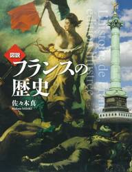 図説フランスの歴史