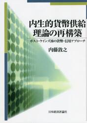 内生的貨幣供給理論の再構築　ポスト・ケインズ派の貨幣・信用アプローチ　オンデマンド版