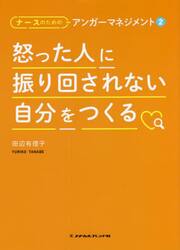 怒った人に振り回されない自分をつくる