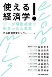使える！経済学　データ駆動社会で始まった大変革