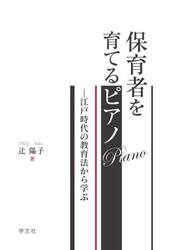 保育者を育てるピアノ　江戸時代の教育法から学ぶ