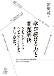 学び続ける力と問題解決　シンキング・レンズ，シンキング・サイクル，そして探究へ