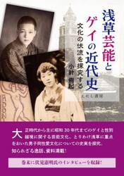 浅草芸能とゲイの近代史　文化の伏流を探究する