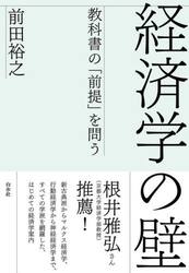 経済学の壁　教科書の「前提」を問う