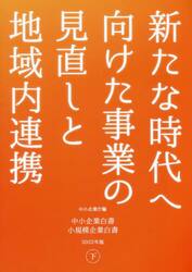 中小企業白書小規模企業白書　２０２２年版下