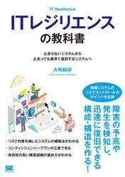 ＩＴレジリエンスの教科書　止まらないシステムから止まっても素早く復旧するシステムへ
