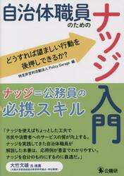 自治体職員のためのナッジ入門　どうすれば望ましい行動を後押しできるか？
