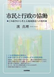 市民と行政の協働　ごみ紛争から考える地域創造への視座