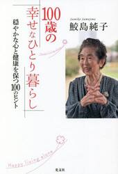 １００歳の幸せなひとり暮らし　穏やかな心と健康を保つ１００のヒント
