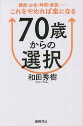 ７０歳からの選択　健康・お金・時間・家族……これをやめれば楽になる