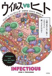 ウイルスＶＳヒト　人類は見えない敵とどのように闘ってきたのか？