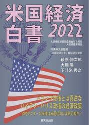 米国経済白書　２０２２