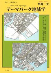 テーマパーク地域学　テーマパーク論・総論・概論テキストに！