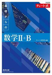 基礎からの数学２＋Ｂ