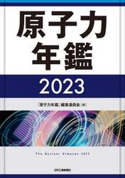 原子力年鑑　２０２３