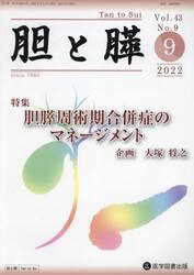 胆と膵　Ｖｏｌ．４３Ｎｏ．９（２０２２−９）