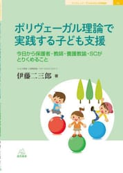 ポリヴェーガル理論で実践する子ども支援　今日から保護者・教師・養護教諭・ＳＣがとりくめること