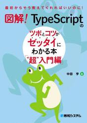 図解！ＴｙｐｅＳｃｒｉｐｔのツボとコツがゼッタイにわかる本　“超”入門編