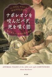 ナポレオンを咬んだパグ、死を嘆く猫　絵で見る人と動物の歴史物語