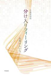介護員詩誌　分け入りフィーリング