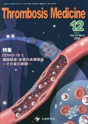 Ｔｈｒｏｍｂｏｓｉｓ　Ｍｅｄｉｃｉｎｅ　Ｖｏｌ．１２Ｎｏ．４（２０２２−１２）