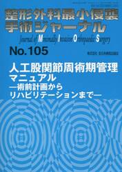 整形外科最小侵襲手術ジャーナル　Ｎｏ．１０５